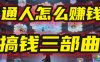 普通人怎么赚钱？2025年马哥揭秘“搞钱三部曲”：从抄作业，到自创武功，月入10万+！