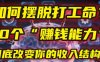 如何摆脱打工命？用10年总结10个“赚钱能力”，彻底改变你的收入结构！(2025必看)