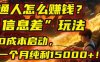 普通人怎么赚钱？2025年马哥揭秘“信息差”玩法：0成本启动，一个月纯利15000+！