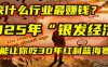 未来什么行业最赚钱？马哥揭秘2025年“银发经济”：一个能让你吃30年红利的蓝海赛道！