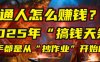 普通人怎么赚钱？2025年马哥揭秘“搞钱天条”：高手都是从“抄作业”开始的！(3步法)