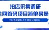 拍店采集调研，全网首码项目，简单易操作， 小白也能轻松上手，轻松日赚500+