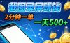 新平台浏览掘金，截图录屏就能賺钱，2分钟一单，不限时间，不限单量，一天5张+
