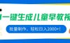 AI一键生成儿童早教视频，批量制作，轻松日入2000+！