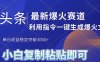 2025年今日头条最新暴利玩法4.0，一键生成爆款，轻松实现矩阵日入3000+