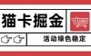 猫卡掘金，单日收益1000+，可矩阵无限放大，设备越多收益越大，新手小…