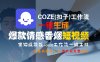 【Coze实操教程】Coze工作流一键生成“爆款情感香烟“短视频!工作流全流程保姆级教学 !2分钟一键生成无人工干预，零基础小白保姆级教程!