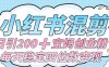 价值 3980 的小红书混剪， 虚拟变现 ＋全网项目库 ， 日引 200+宝妈创业粉，每天稳定四位数变现