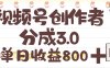 视频号创作者分成 3.0，单日收益 800+，100%原创视频高收益