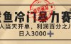 闲鱼，冷门暴力赛道，一单 80%利润，新人轻松日入 3000+