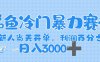 闲鱼冷门暴力赛道，一单 80%利润，新人轻松日入，1000+