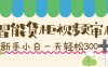 智能货柜视频审核，几秒一单，多劳多得，新人小白一天轻松 300+，零门槛！