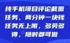 纯手机项目评论截图任务，两分钟一块钱多劳多得，随时随地都能做