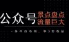公众号流量主-景点盘点 流量巨大 多平台布局享3份收益