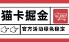 猫卡掘金，单日收益1000+，可矩阵无限放大，设备越多收益越大，新手小白可以快速上手