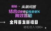 头条问答新玩法！结合deepseek高效答题，轻松日入1000+【揭秘】