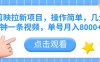 剪映拉新项目，操作简单，几分钟一条视频，单号月入8000+