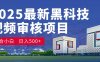 2025震撼登场！神级视频审核黑科技玩法炸裂来袭，10秒秒变下单机器，日夜狂揽订单，新手小白日进500+，财富火箭式飙升！揭秘