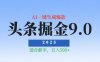 2025惊爆！头条掘金逆天改命玩法，AI一键生成爆款文章，只要会复制粘贴，日入500+轻松到手揭秘