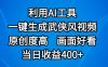 视频号分成计划，最新赛道，利用AI工具一键生成武侠风视频，原创度高，画面好看，当日收益400+