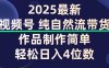 视频号纯自然流带货，作品制作简单，轻松日入4位数，保姆级教程