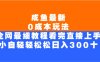 咸鱼最新0成本玩法，全网最细教程，看完直接上手小白轻松日入300＋
