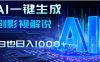 炸裂！2025 影视解说界核爆级革命！AI 十秒吞片吐爆款，多平台自动撒钱，日入 1000 + 比呼吸还简单！