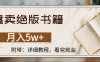 靠卖绝版书籍,月入5w+,一单199，一天平均20单以上，最高收益日入4500+