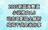 小说推文新蓝海赛道，最新4.0动态电影级版本，纯纯干货，免米分享，免费陪跑