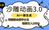 AI一键生成【沙雕动画3.0】特别适合新手小白，轻松日入1000+