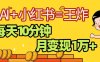 2025副业黑马曝光，0门槛，小红书+AI项目，小白也能轻松月入2万+