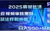 2025震撼登场！神级视频审核黑科技玩法炸裂来袭，10秒秒变下单机器，日夜狂揽订单，新手小白日进500+，财富火箭式飙升！