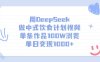 用DeepSeek做，中式饮食计划视频，单条作品100W浏览，单日变现1000+