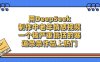 用DeepSeek制作，中老年情感视频，一个被严重低估的赛道，条条作品上热门