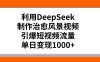 利用DeepSeek制作，治愈风景视频，引爆短视频流量，单日变现1000+