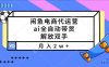 闲鱼电商代运营，ai全自动带货，解放双手，月入2w+