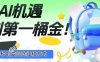 抓住AI机遇，10+种的变现途径和方式，赚到第一桶金！