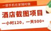 在家躺赚新选择！一部手机做美团酒店截图，时薪 120+，日入 500 不封顶！