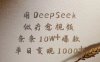 用DeepSeek做，疗愈视频，条条10W+爆款，单日变现1000+