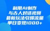 利用AI制作，与古人对话的视频，最新玩法引爆流量，单日变现1000+