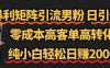 暴利矩阵引流男粉（日引千粉），零成本高客单高转化，纯小白轻松日赚2000+