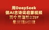 用DeepSeek做，AI古诗词启蒙视频，两个月涨粉22W，总变现5位数