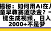 揭秘：如何用AI在儿童早教赛道吸金？一键生成视频，日入2000+不是梦