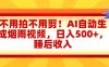 不用拍不用剪！AI自动生成烟雨视频，日入500+，睡后收入