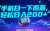 手机扫一下瓶盖，轻松日入200+