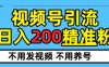 视频号独家日引200+精准粉,每天操作20分钟