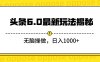 头条6.0最新玩法揭秘，无脑操做，日入1000+