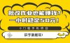 批改作业也能赚钱？0门槛手机项目，一小时稳定50元，识字就能玩