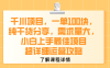 千川项目，一单100块，纯干货分享，需求量大，小白上手最佳项目，超详细运营攻略
