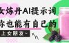 美女炼丹AI提示词，让你也能有自己的线上女朋友~